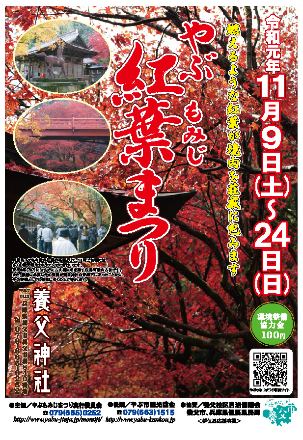 令和01年度 やぶもみじまつり
