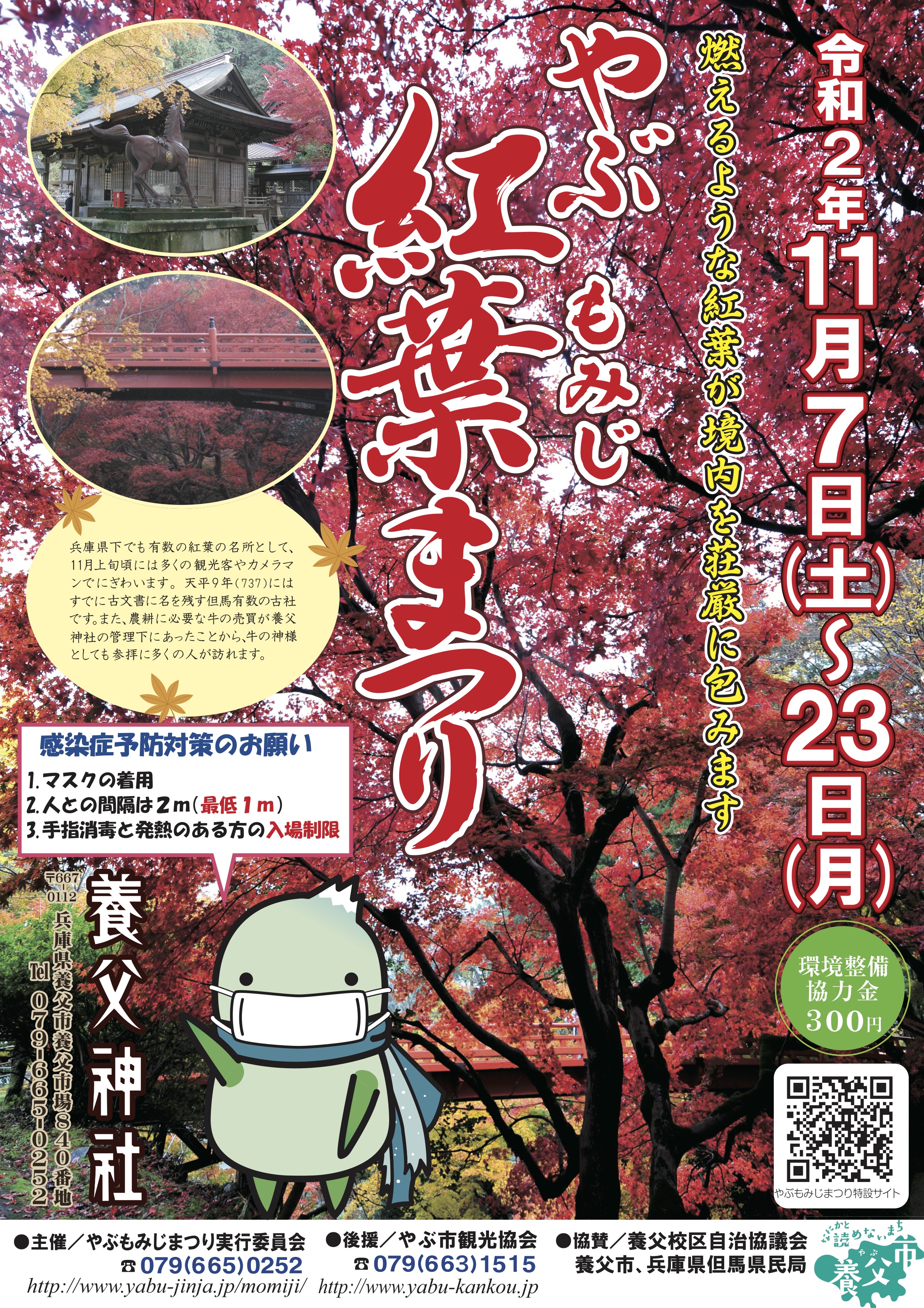 令和02年度 やぶもみじまつり