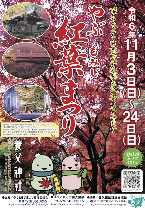 令和06年度 やぶもみじまつり