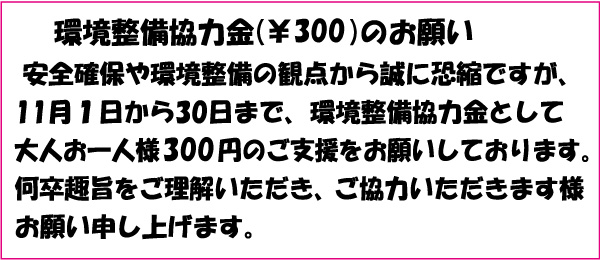 環境整備協力金